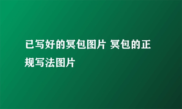 已写好的冥包图片 冥包的正规写法图片