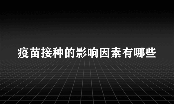 疫苗接种的影响因素有哪些