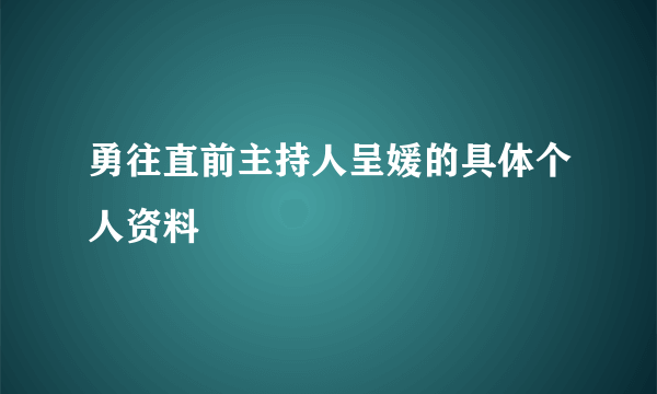 勇往直前主持人呈媛的具体个人资料