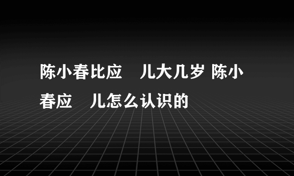 陈小春比应釆儿大几岁 陈小春应釆儿怎么认识的