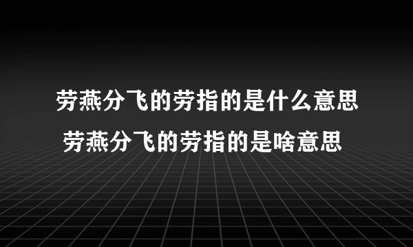 劳燕分飞的劳指的是什么意思 劳燕分飞的劳指的是啥意思