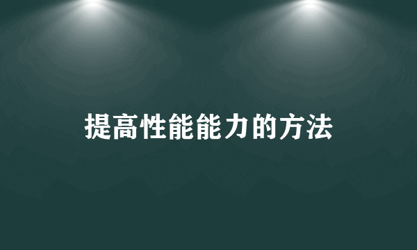 提高性能能力的方法