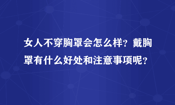 女人不穿胸罩会怎么样？戴胸罩有什么好处和注意事项呢？