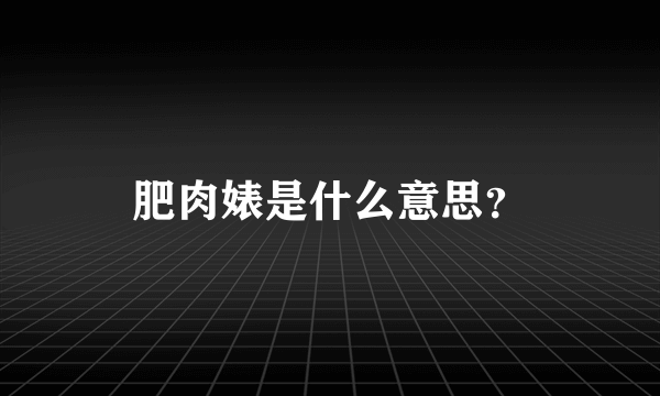 肥肉婊是什么意思？