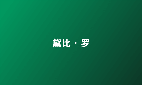 黛比·罗