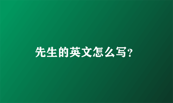 先生的英文怎么写？