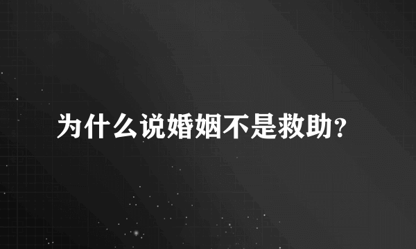 为什么说婚姻不是救助？