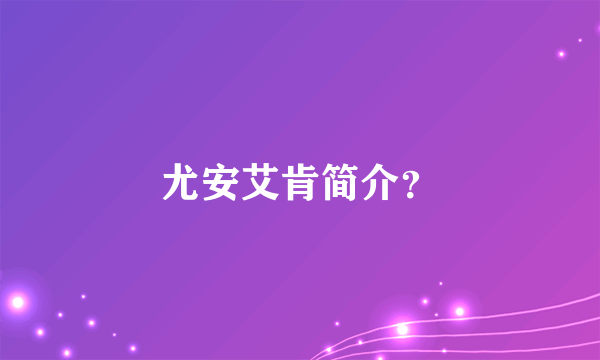 尤安艾肯简介？