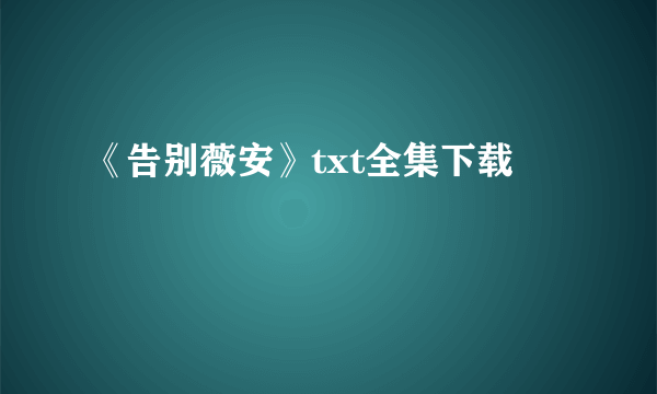 《告别薇安》txt全集下载