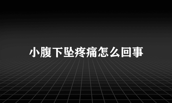 小腹下坠疼痛怎么回事