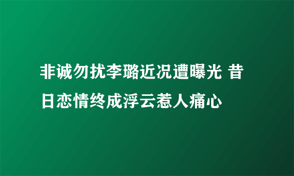 非诚勿扰李璐近况遭曝光 昔日恋情终成浮云惹人痛心