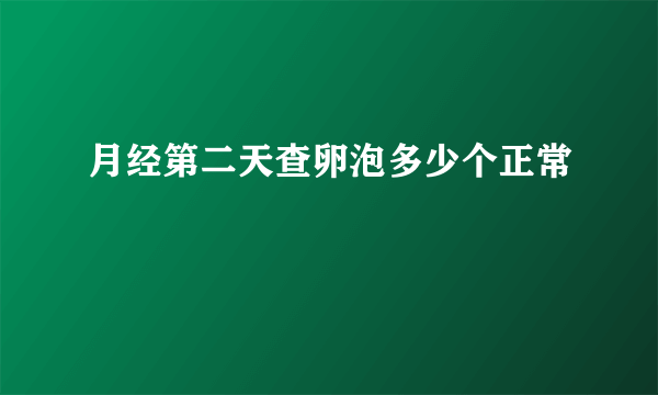 月经第二天查卵泡多少个正常