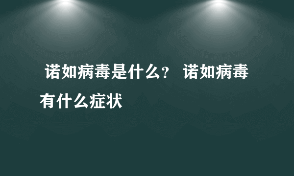  诺如病毒是什么？ 诺如病毒有什么症状