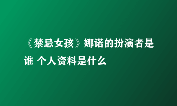 《禁忌女孩》娜诺的扮演者是谁 个人资料是什么