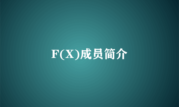 F(X)成员简介