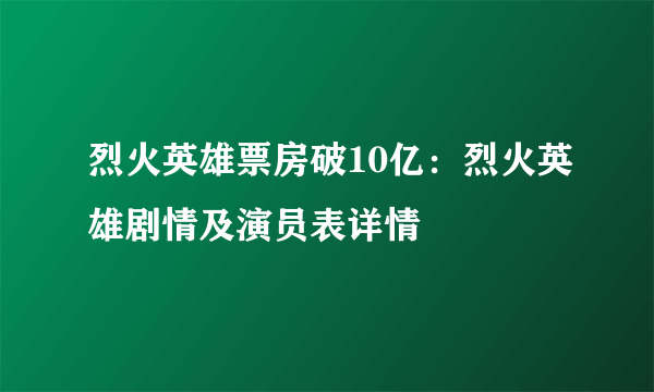 烈火英雄票房破10亿：烈火英雄剧情及演员表详情