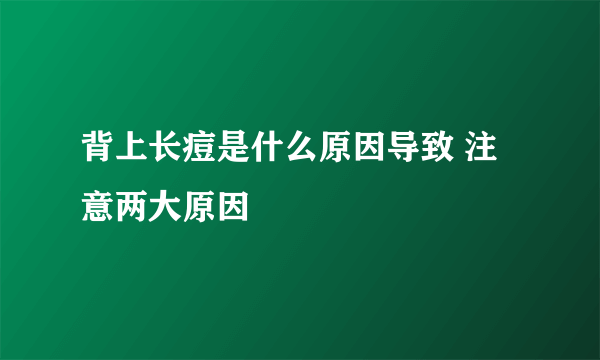 背上长痘是什么原因导致 注意两大原因