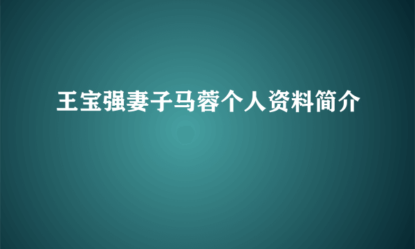 王宝强妻子马蓉个人资料简介