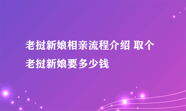 老挝新娘相亲流程介绍 取个老挝新娘要多少钱