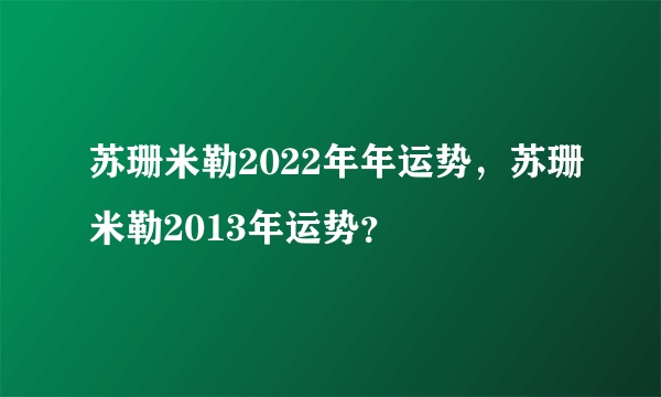 苏珊米勒2022年年运势，苏珊米勒2013年运势？