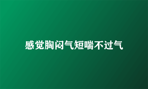 感觉胸闷气短喘不过气