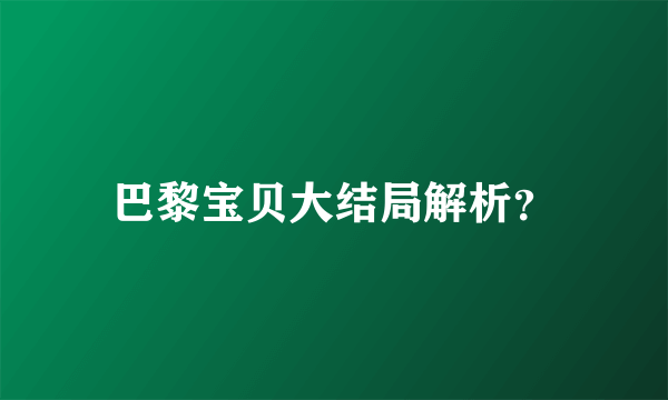 巴黎宝贝大结局解析？