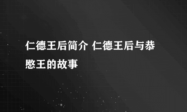 仁德王后简介 仁德王后与恭愍王的故事