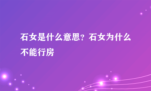 石女是什么意思？石女为什么不能行房