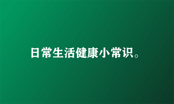 日常生活健康小常识。