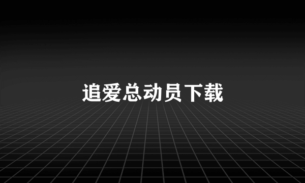 追爱总动员下载