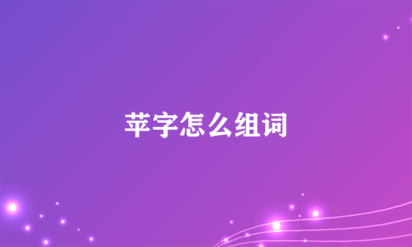 苹字怎么组词