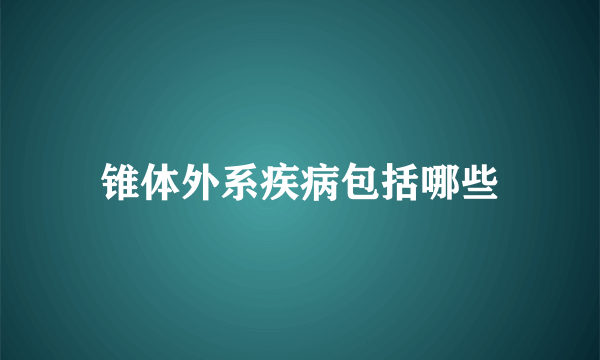 锥体外系疾病包括哪些