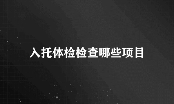 入托体检检查哪些项目