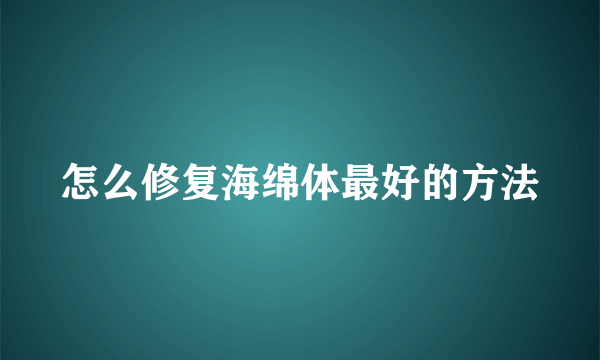 怎么修复海绵体最好的方法