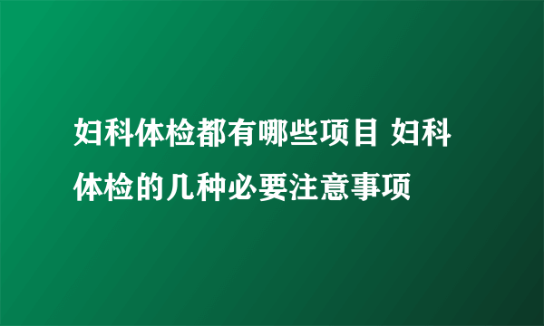 妇科体检都有哪些项目 妇科体检的几种必要注意事项