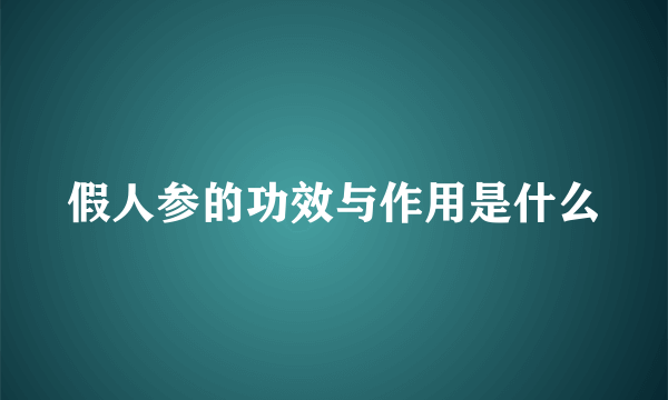 假人参的功效与作用是什么