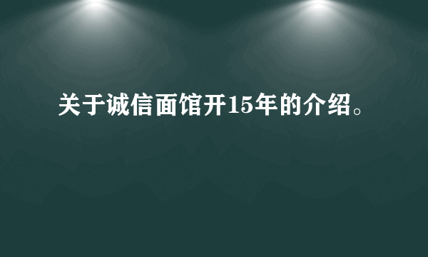 关于诚信面馆开15年的介绍。