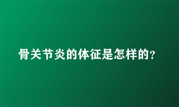 骨关节炎的体征是怎样的？