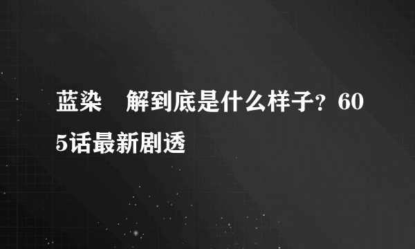 蓝染卍解到底是什么样子？605话最新剧透