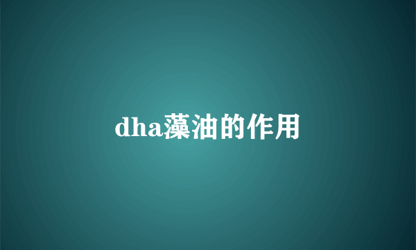 dha藻油的作用