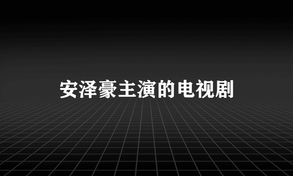 安泽豪主演的电视剧