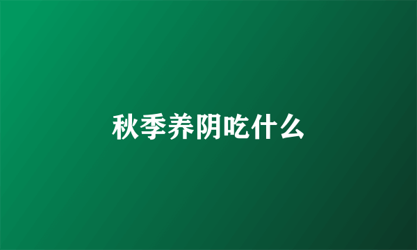 秋季养阴吃什么