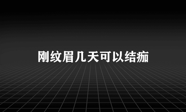 刚纹眉几天可以结痂