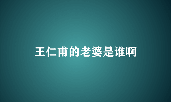 王仁甫的老婆是谁啊