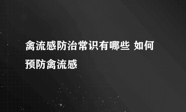 禽流感防治常识有哪些 如何预防禽流感