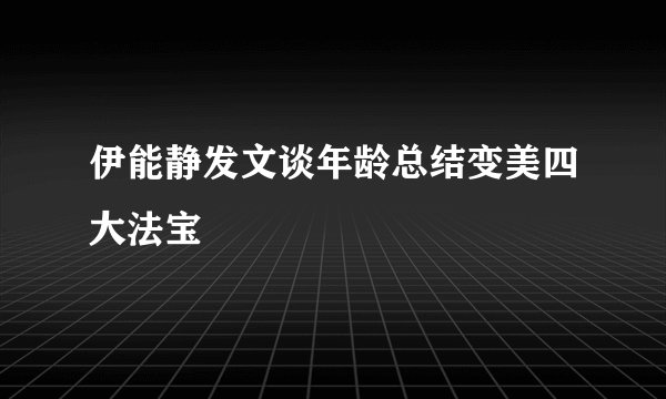 伊能静发文谈年龄总结变美四大法宝