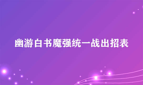 幽游白书魔强统一战出招表