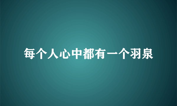 每个人心中都有一个羽泉