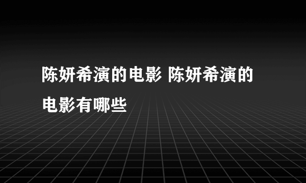 陈妍希演的电影 陈妍希演的电影有哪些