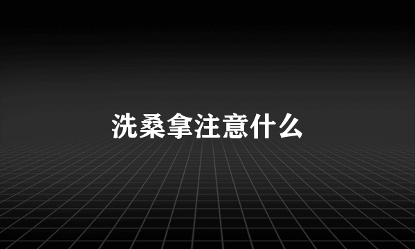 洗桑拿注意什么